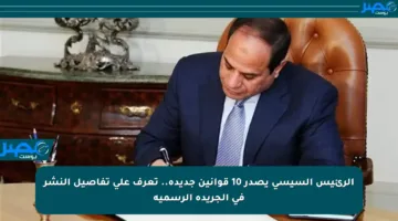 الرئيس السيسي يصدر 10 قوانين جديدة.. تعرف على تفاصيل النشر في الجريدة الرسمية